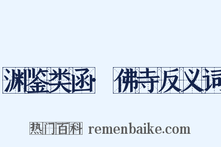 渊鉴类函·佛寺反义词是什么意思的图片